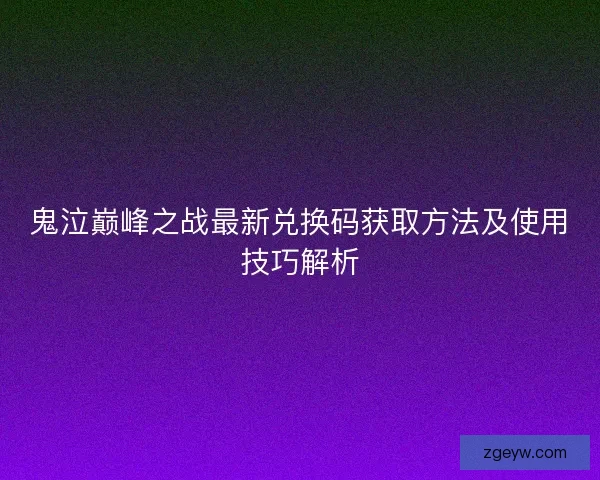 鬼泣巅峰之战最新兑换码获取方法及使用技巧解析