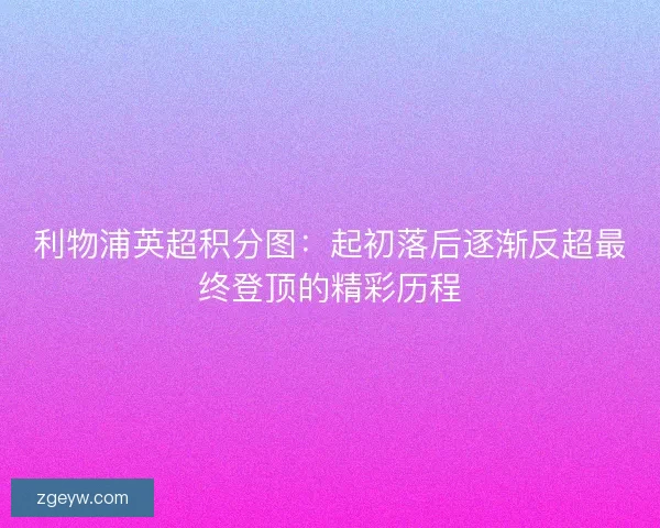 利物浦英超积分图：起初落后逐渐反超最终登顶的精彩历程