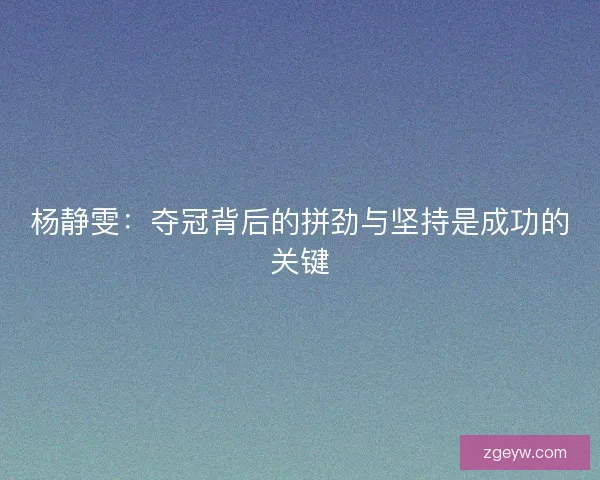 杨静雯：夺冠背后的拼劲与坚持是成功的关键