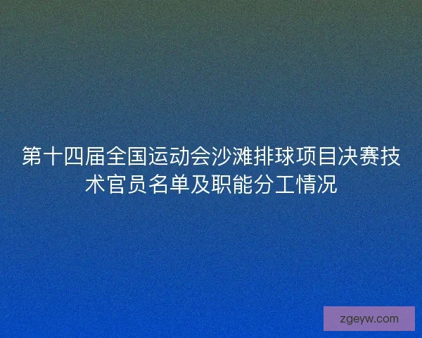 第十四届全国运动会沙滩排球项目决赛技术官员名单及职能分工情况