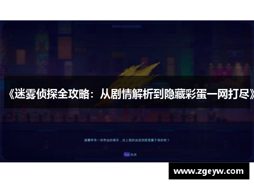 《迷雾侦探全攻略：从剧情解析到隐藏彩蛋一网打尽》