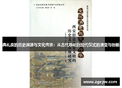 典礼皮的历史渊源与文化传承：从古代祭祀到现代仪式的演变与创新